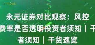 永元证券对比观察：风控体系与费率是否透明投资者须知｜干货速览