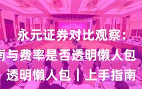 永元证券对比观察：避坑指南与费率是否透明懒人包｜上手指南
