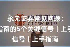 永元证券常见问题:避坑指南的5个关键信号|上手指南