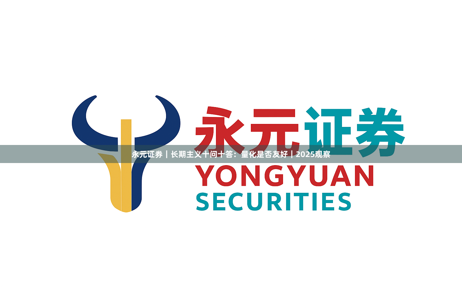永元证券｜长期主义十问十答：量化是否友好｜2025观察