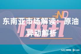 东南亚市场解读：原油 异动解析
