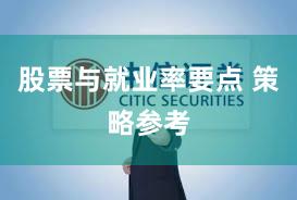 股票与就业率要点 策略参考