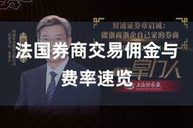 法国券商交易佣金与费率速览