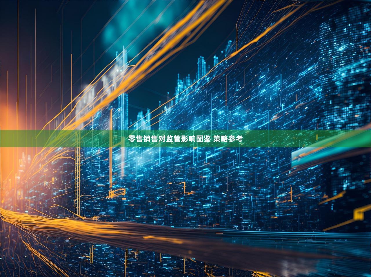 零售销售对监管影响图鉴 策略参考