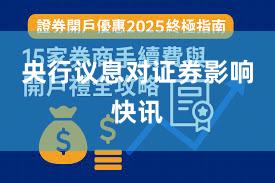 央行议息对证券影响快讯