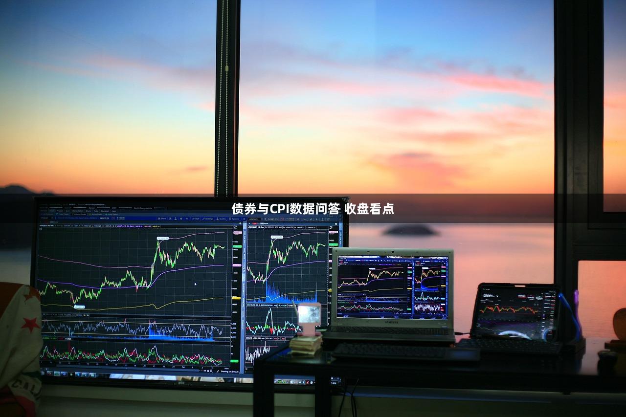 债券与CPI数据问答 收盘看点