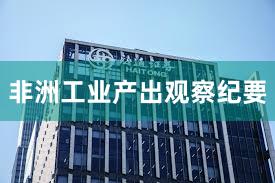 非洲工业产出观察纪要