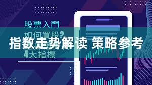指数走势解读 策略参考