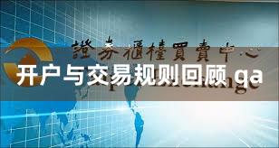 开户与交易规则回顾 qa