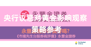 央行议息对黄金影响观察 策略参考