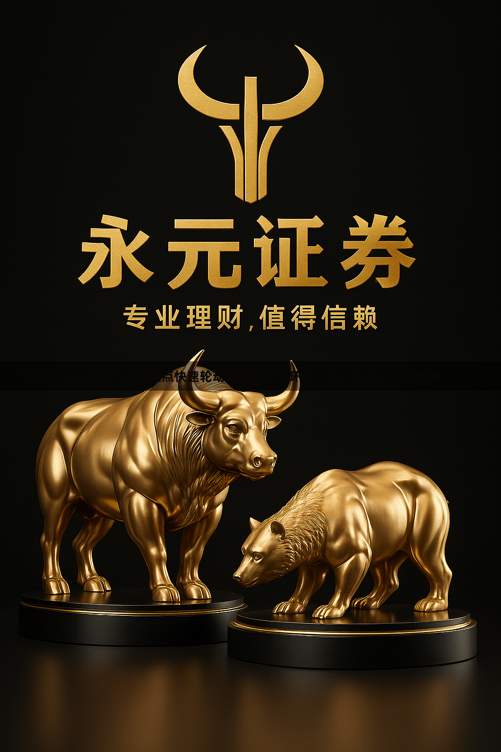 境内外股市面对热点快速轮动时期的市场环境中杠杆资金的资金效率