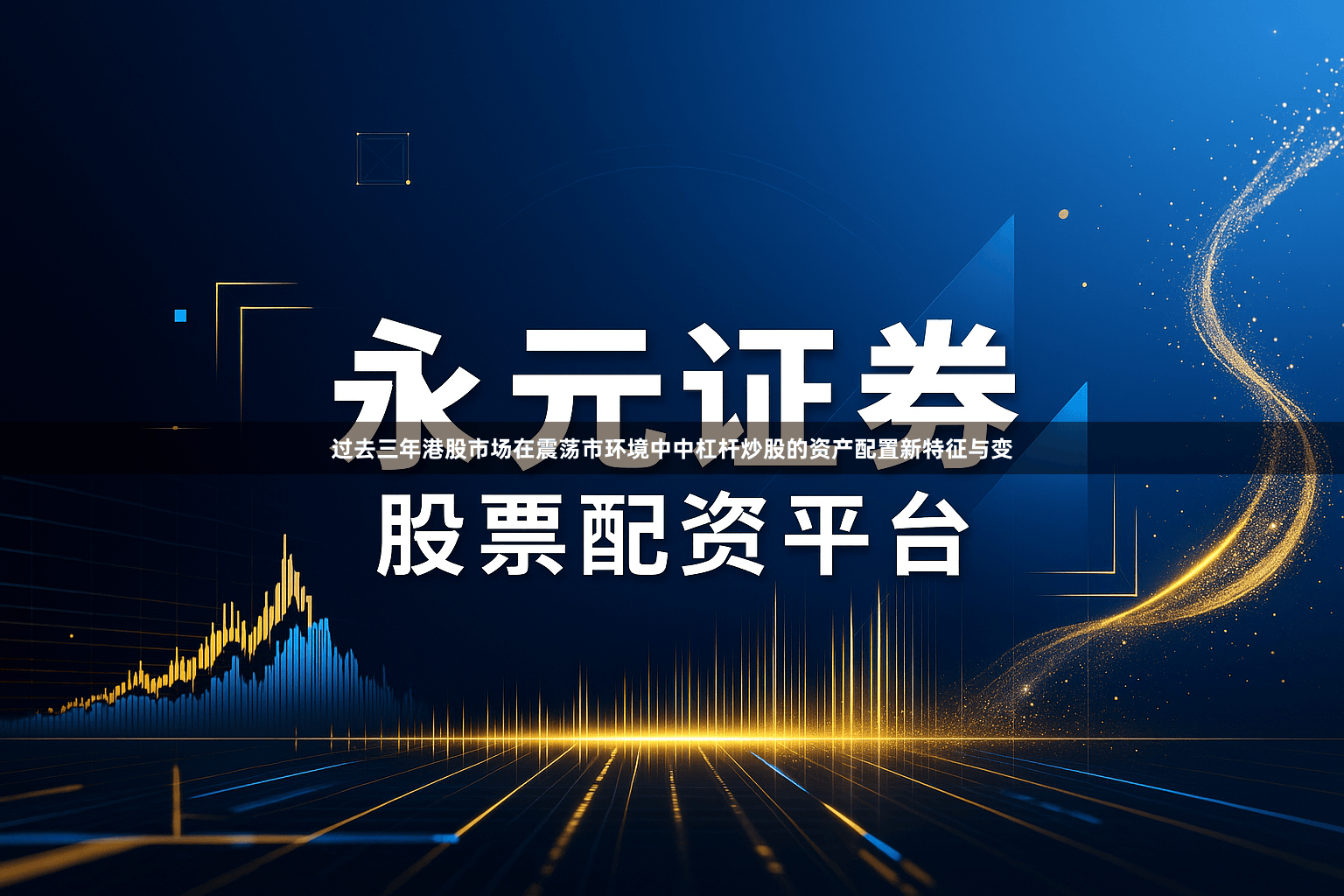 过去三年港股市场在震荡市环境中中杠杆炒股的资产配置新特征与变