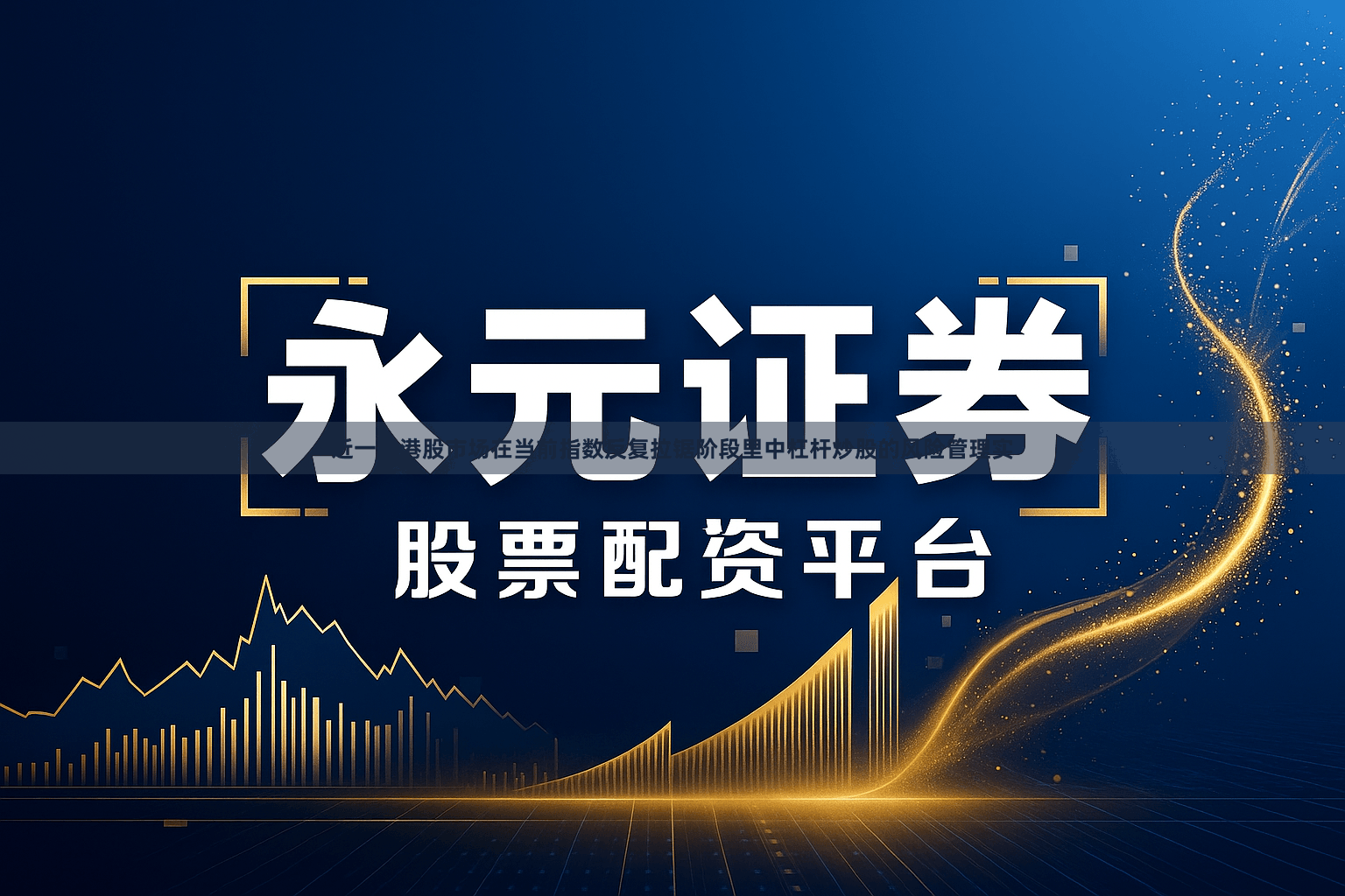 近一年港股市场在当前指数反复拉锯阶段里中杠杆炒股的风险管理实