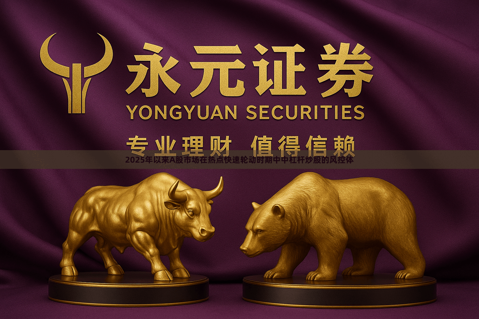 2025年以来A股市场在热点快速轮动时期中中杠杆炒股的风控体