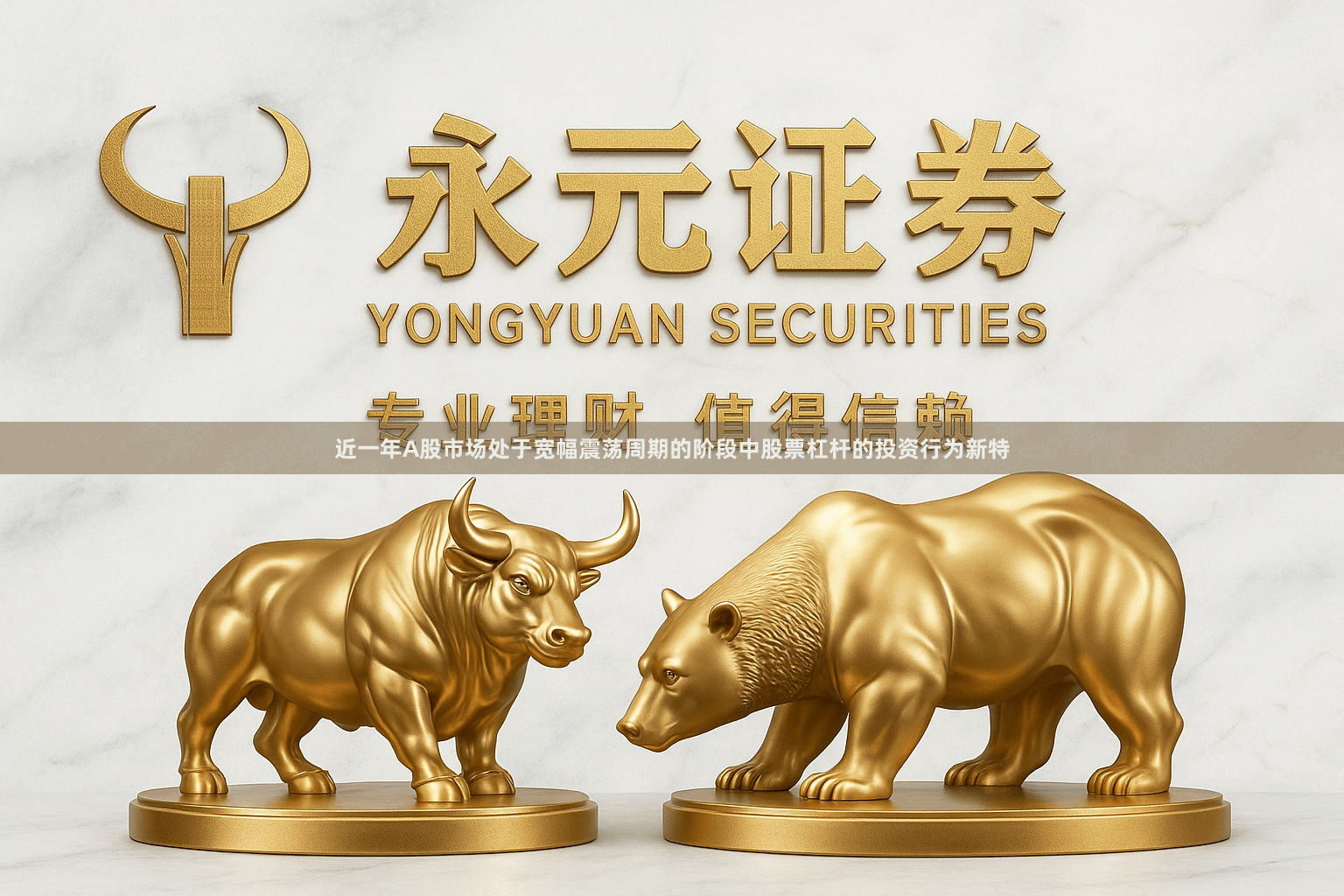 近一年A股市场处于宽幅震荡周期的阶段中股票杠杆的投资行为新特