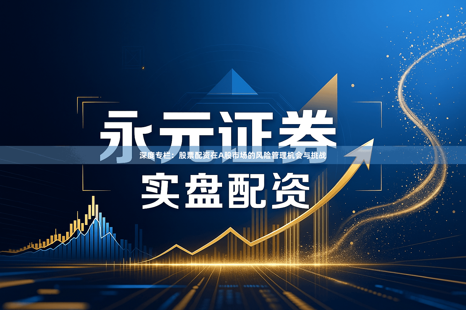 深度专栏：股票配资在A股市场的风险管理机会与挑战