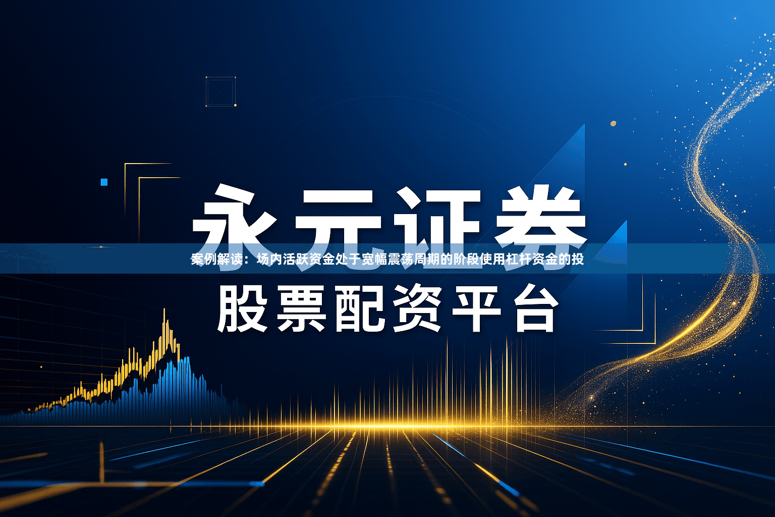 案例解读：场内活跃资金处于宽幅震荡周期的阶段使用杠杆资金的投