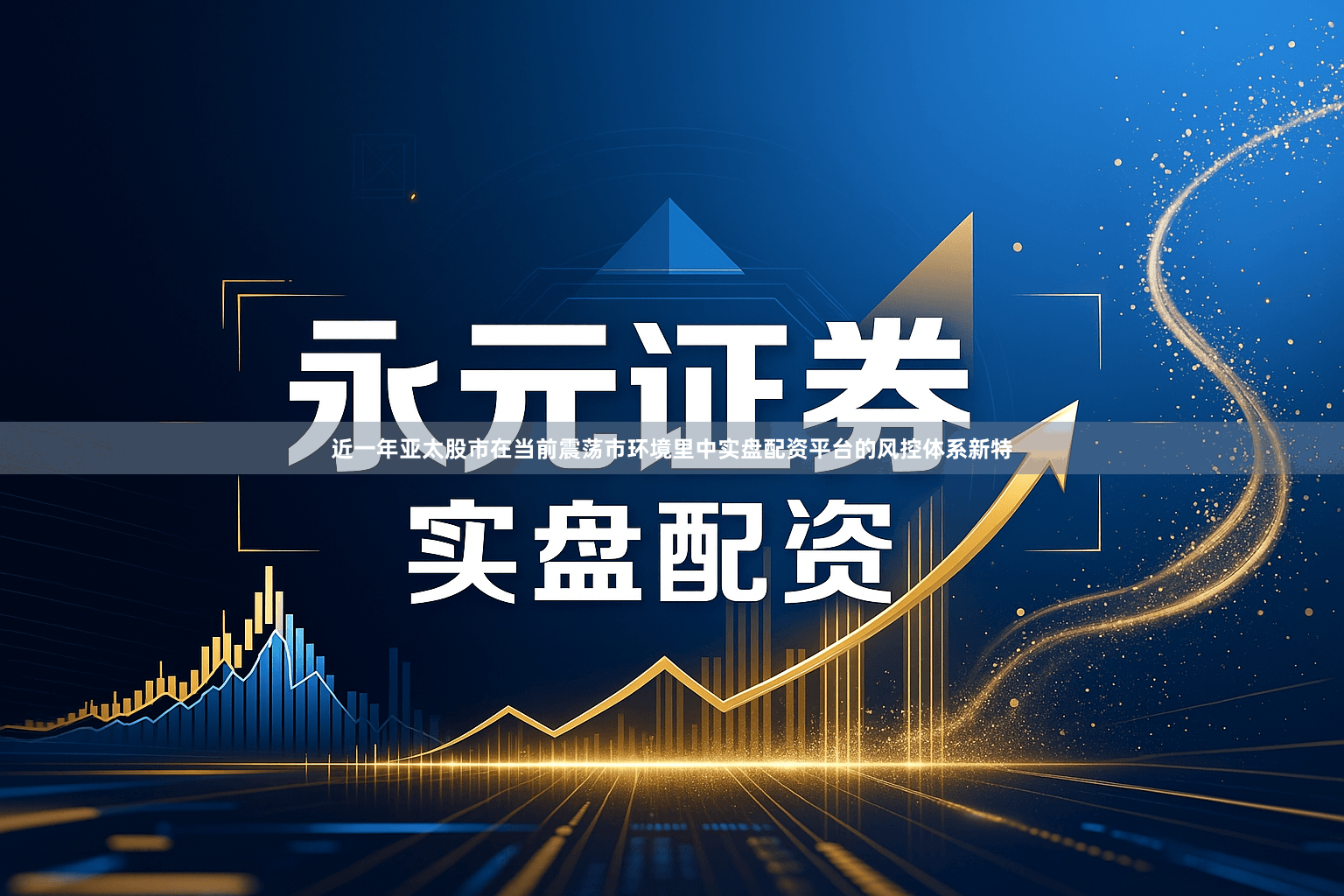 近一年亚太股市在当前震荡市环境里中实盘配资平台的风控体系新特