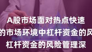 A股市场面对热点快速轮动时期的市场环境中杠杆资金的风险管理深