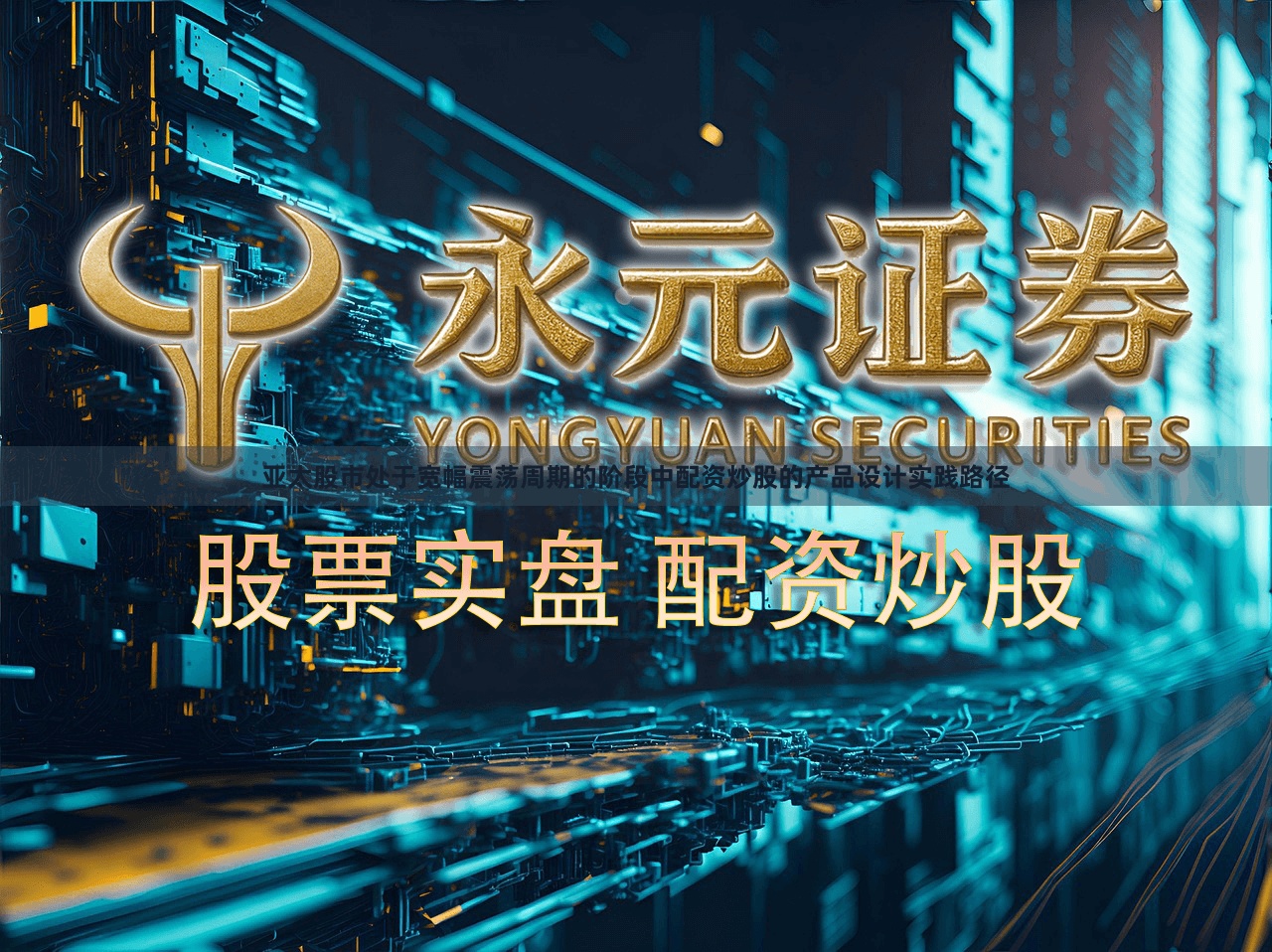 亚太股市处于宽幅震荡周期的阶段中配资炒股的产品设计实践路径
