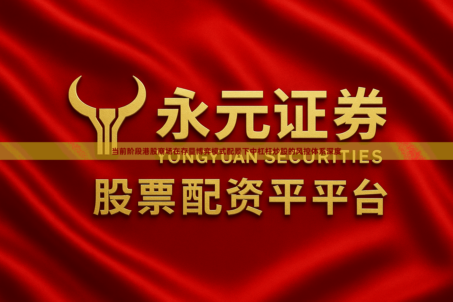 当前阶段港股商场在存量博弈模式配景下中杠杆炒股的风控体系深度