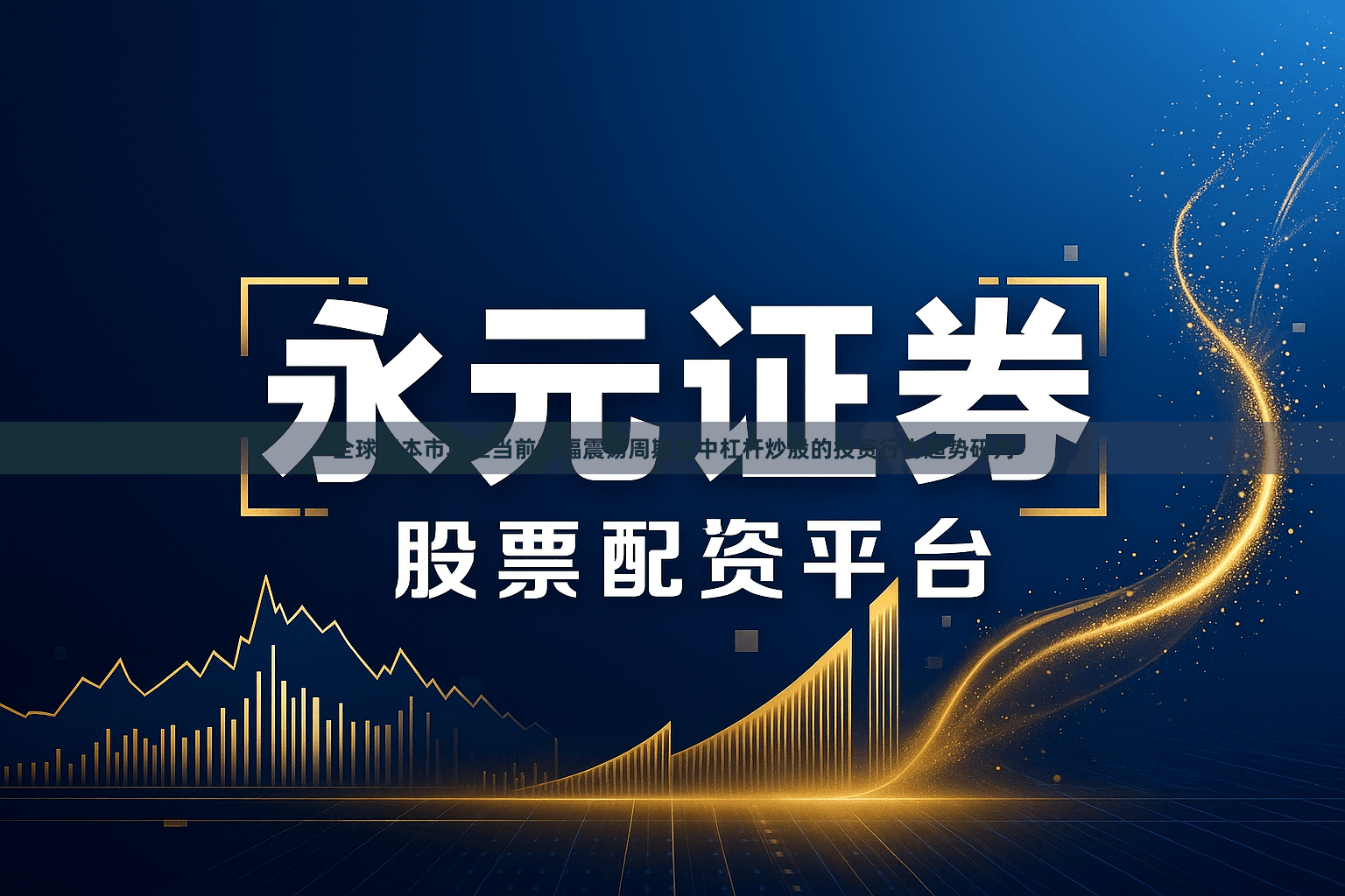 全球资本市场在当前宽幅震荡周期里中杠杆炒股的投资行为趋势研判