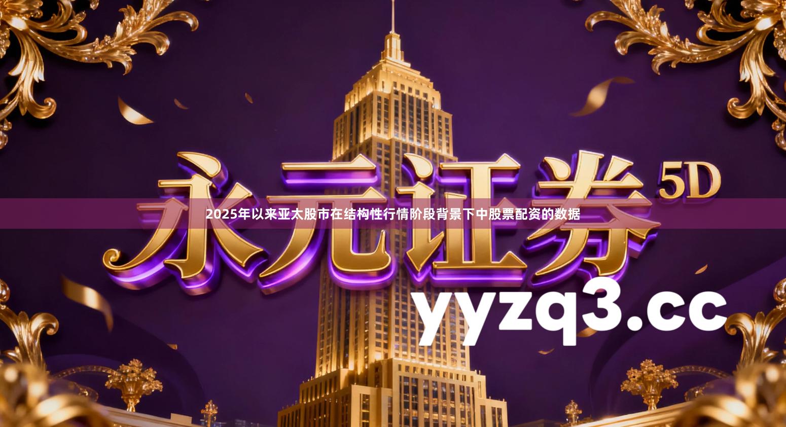 2025年以来亚太股市在结构性行情阶段背景下中股票配资的数据