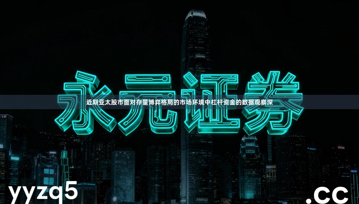 近期亚太股市面对存量博弈格局的市场环境中杠杆资金的数据观察深