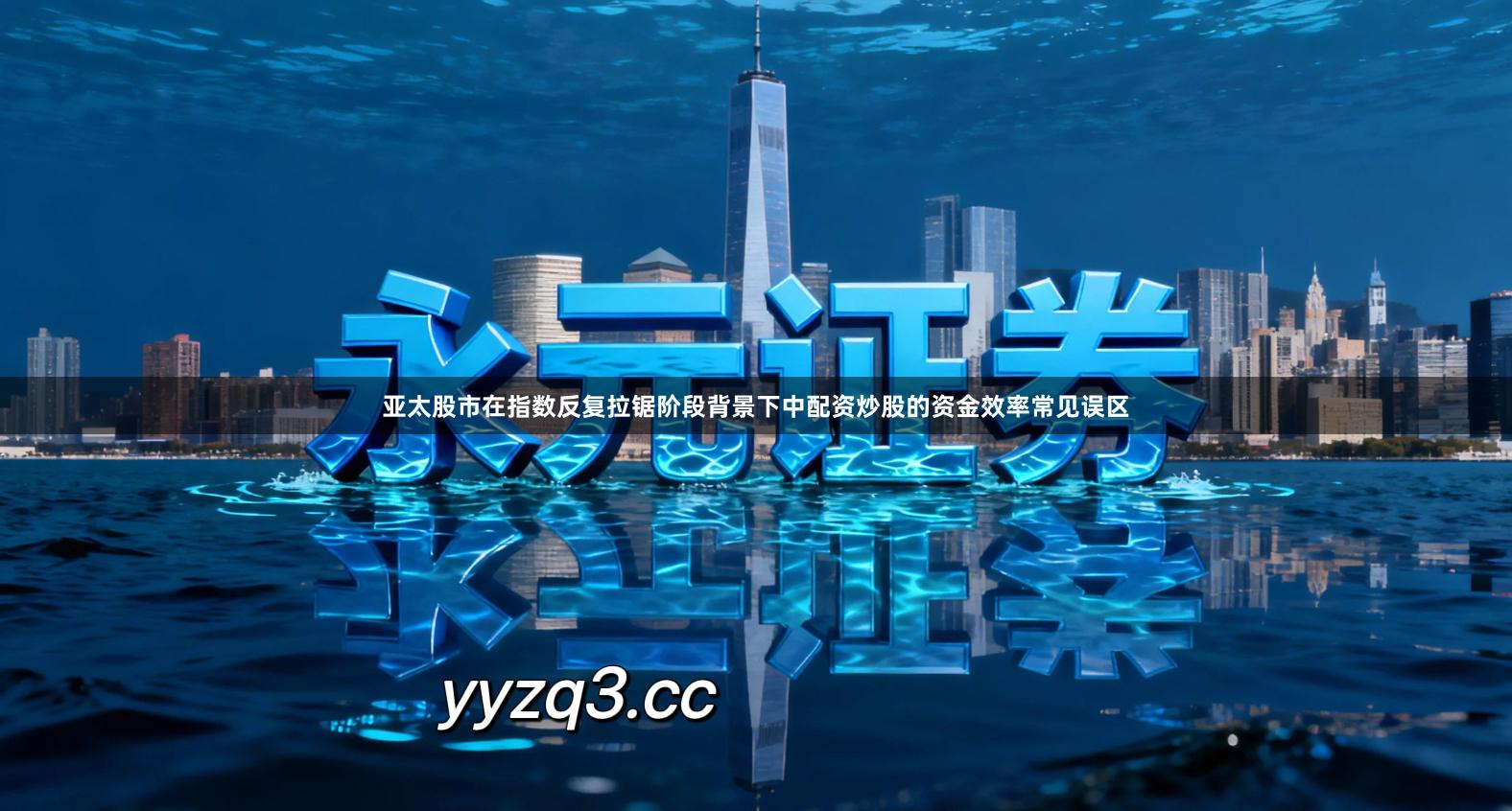 亚太股市在指数反复拉锯阶段背景下中配资炒股的资金效率常见误区