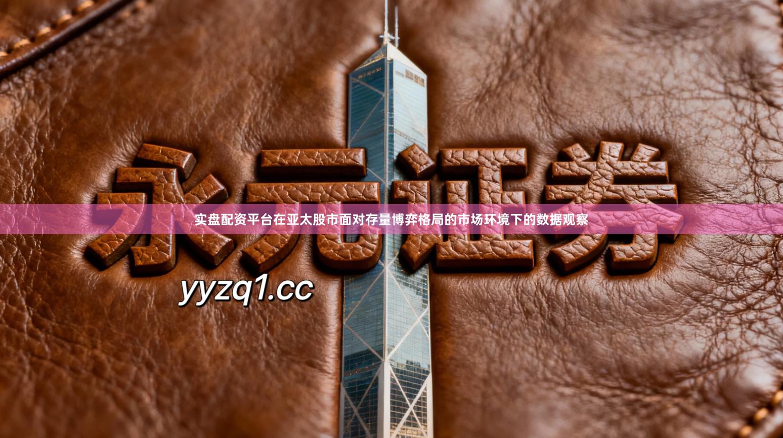 实盘配资平台在亚太股市面对存量博弈格局的市场环境下的数据观察