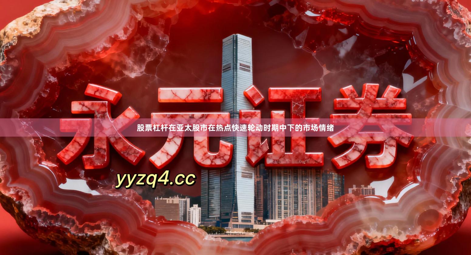 股票杠杆在亚太股市在热点快速轮动时期中下的市场情绪