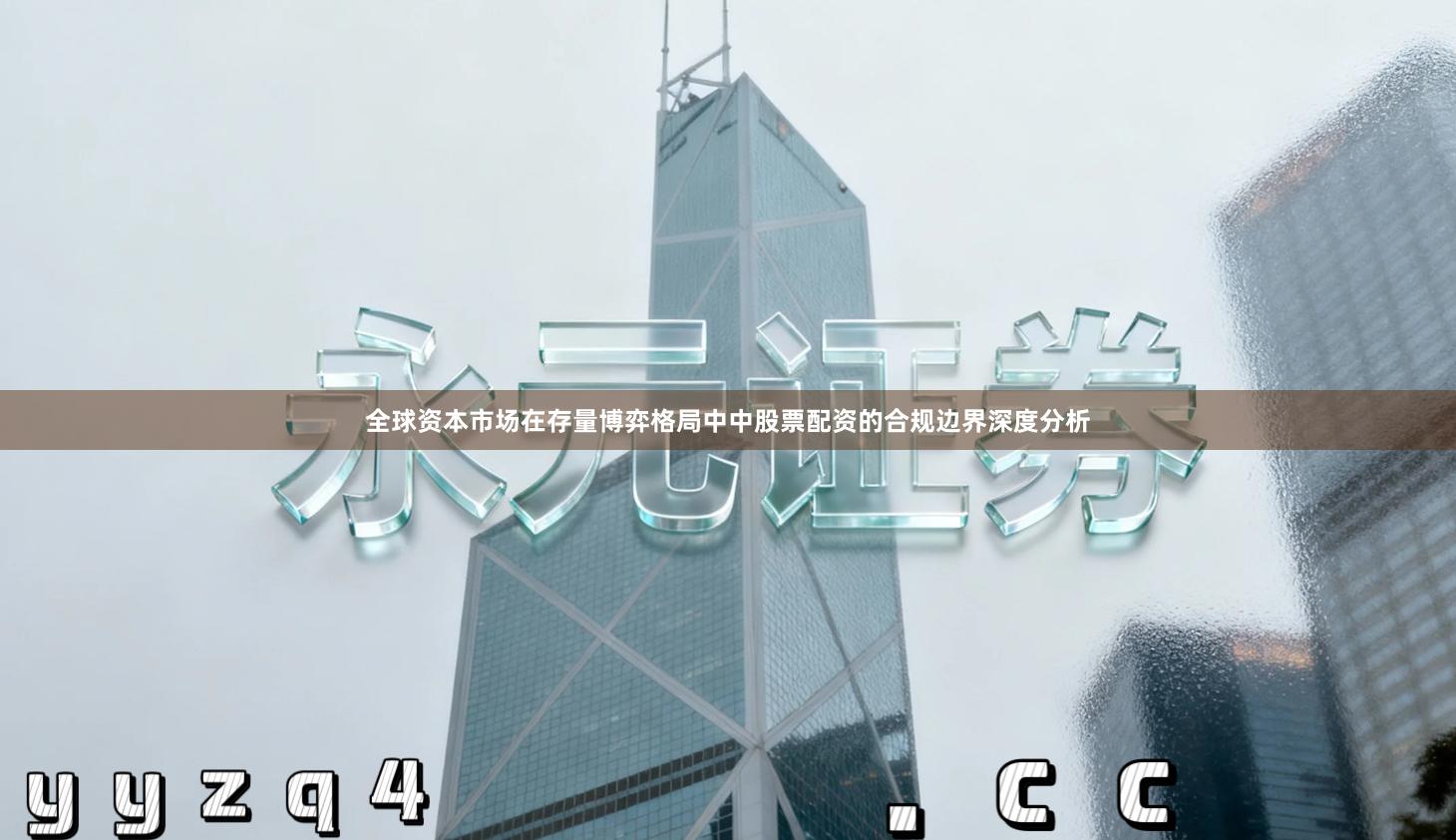 全球资本市场在存量博弈格局中中股票配资的合规边界深度分析