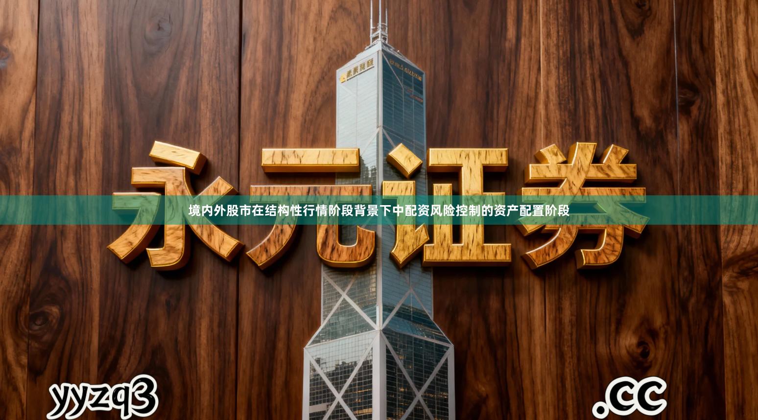 境内外股市在结构性行情阶段背景下中配资风险控制的资产配置阶段