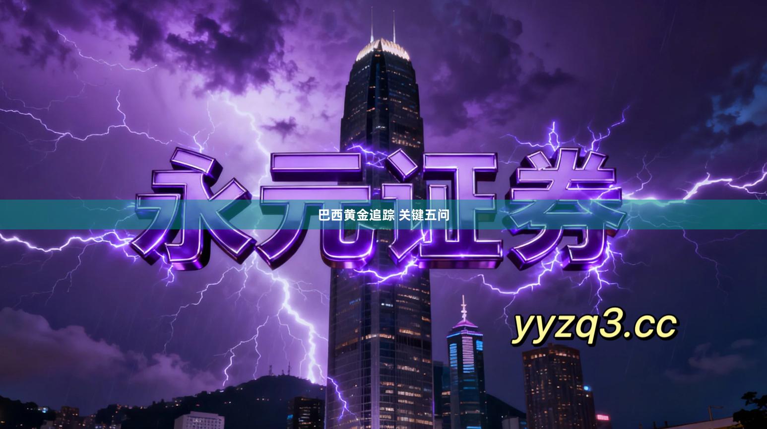 巴西黄金追踪 关键五问