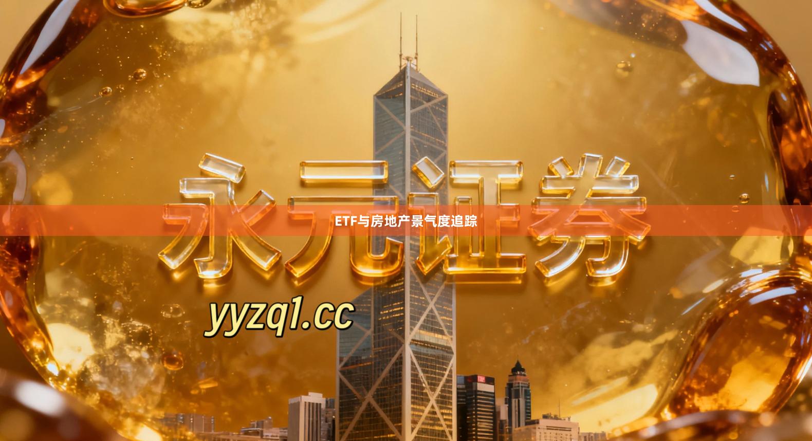 ETF与房地产景气度追踪