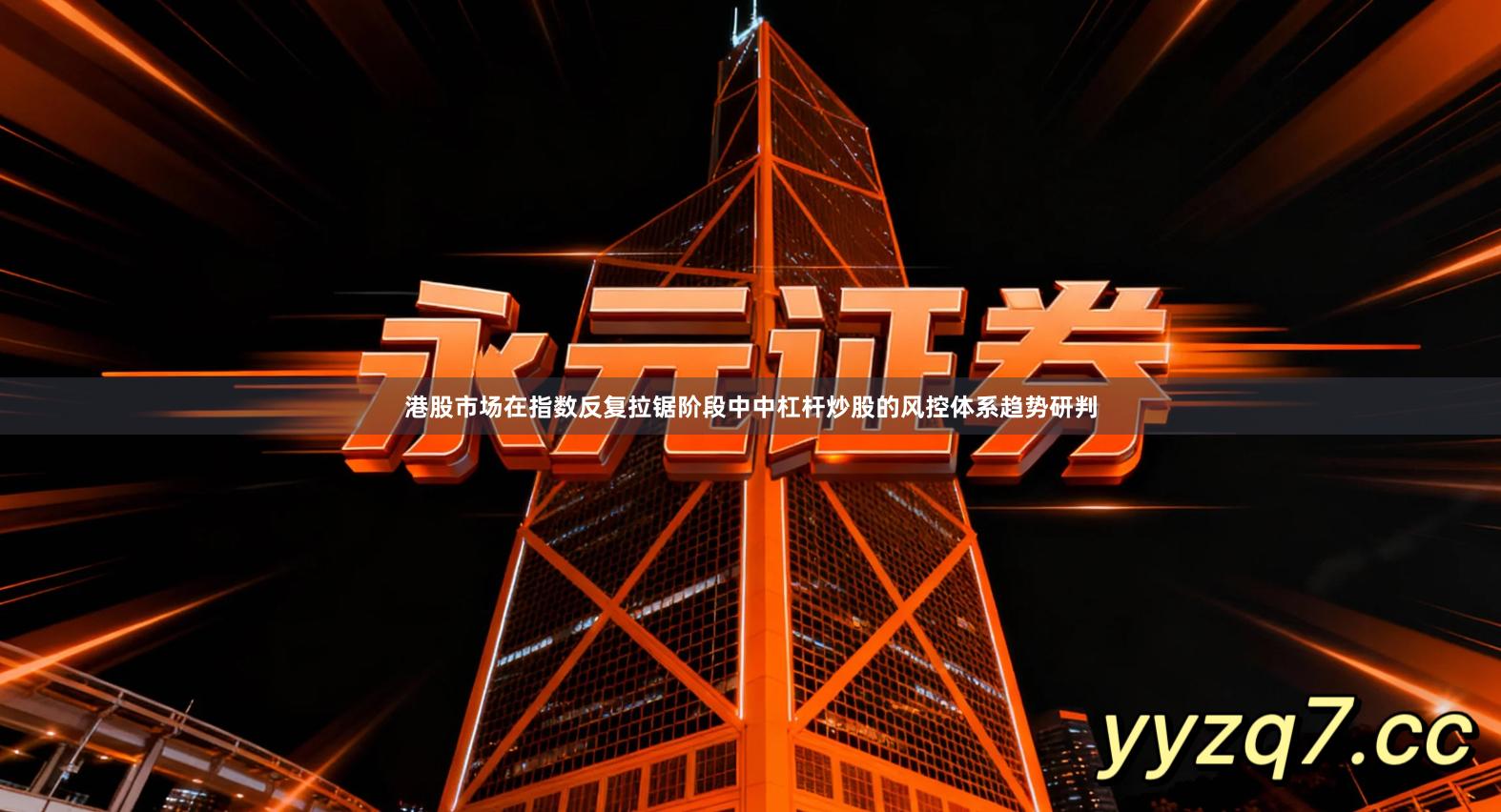 港股市场在指数反复拉锯阶段中中杠杆炒股的风控体系趋势研判