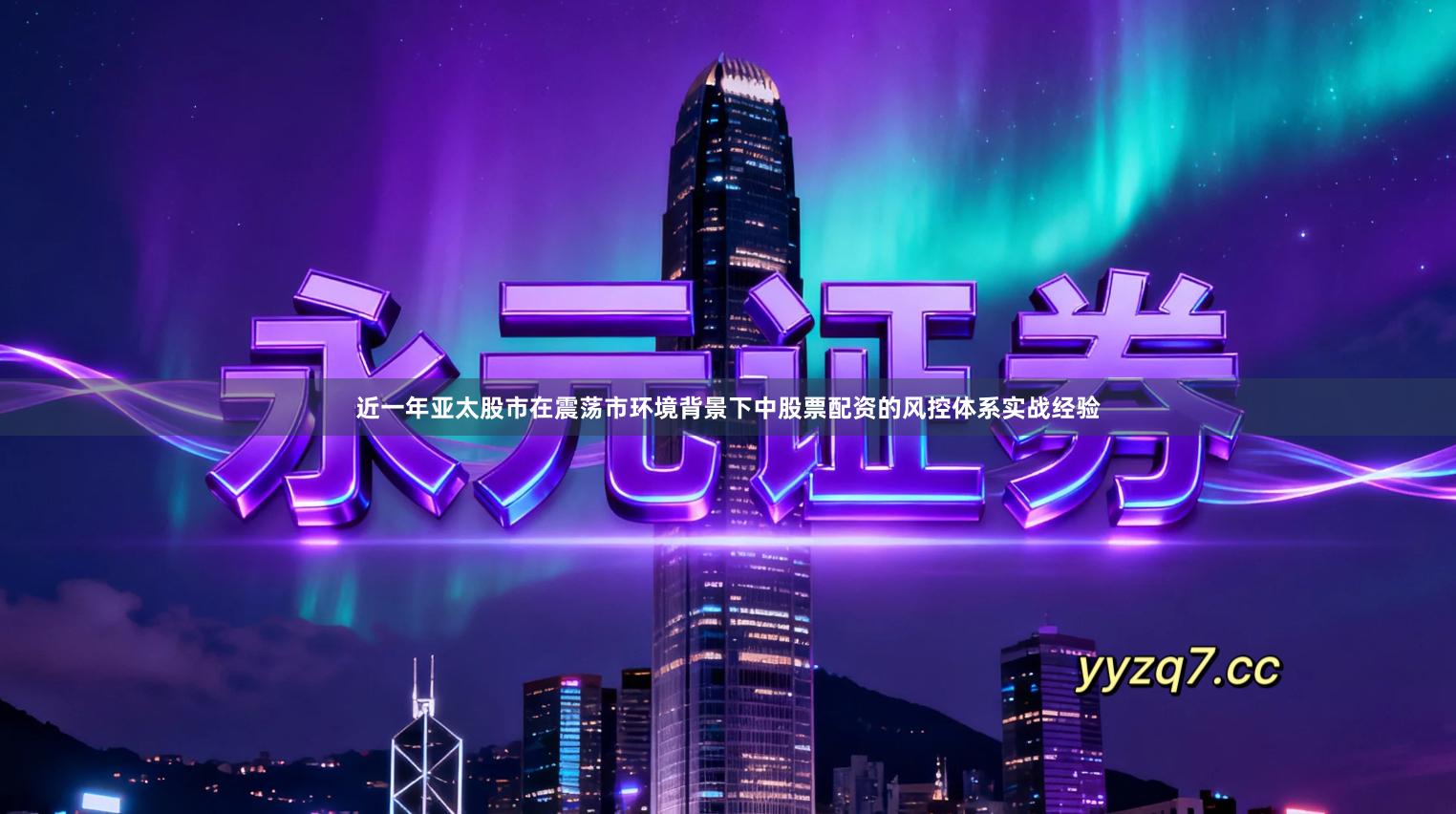 近一年亚太股市在震荡市环境背景下中股票配资的风控体系实战经验