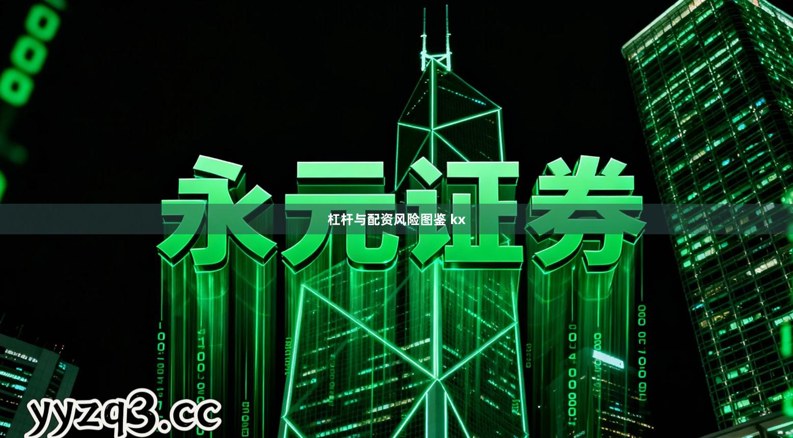 杠杆与配资风险图鉴 kx