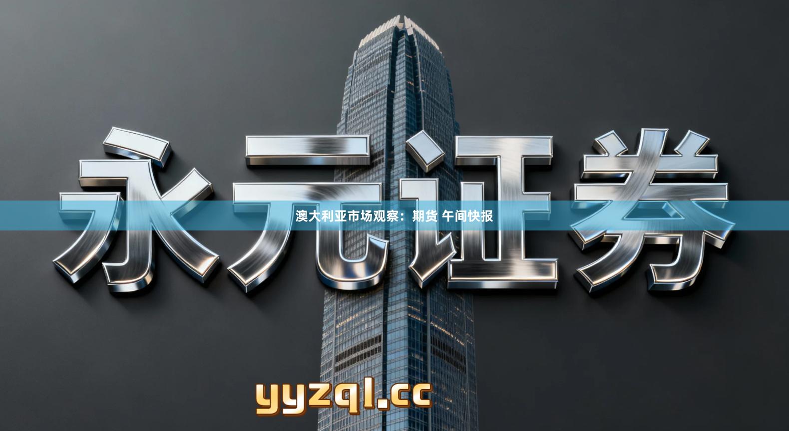 澳大利亚市场观察：期货 午间快报