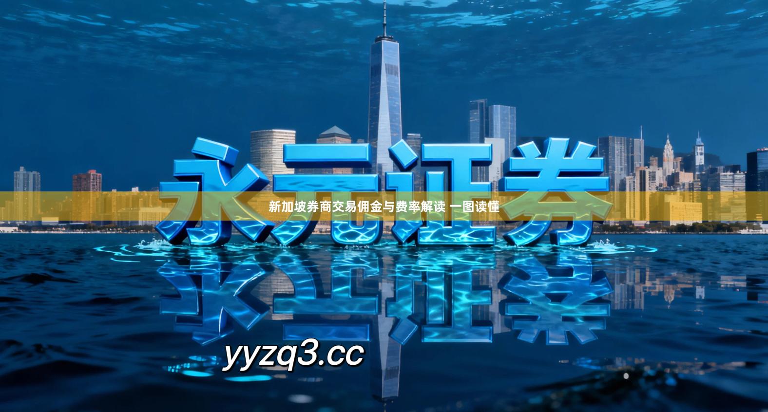 新加坡券商交易佣金与费率解读 一图读懂