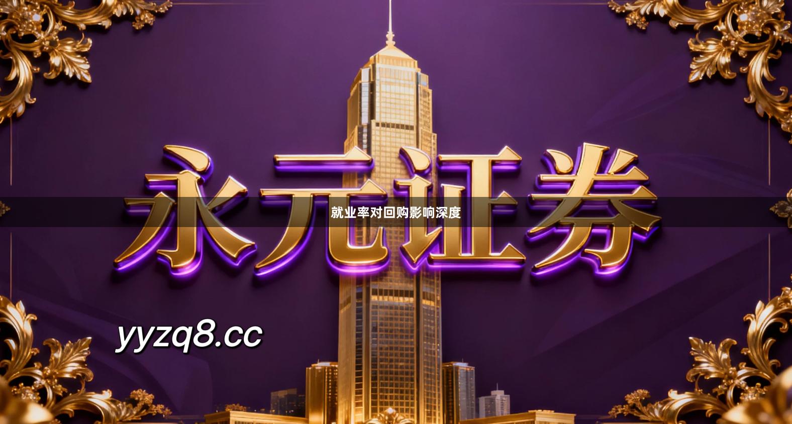 就业率对回购影响深度