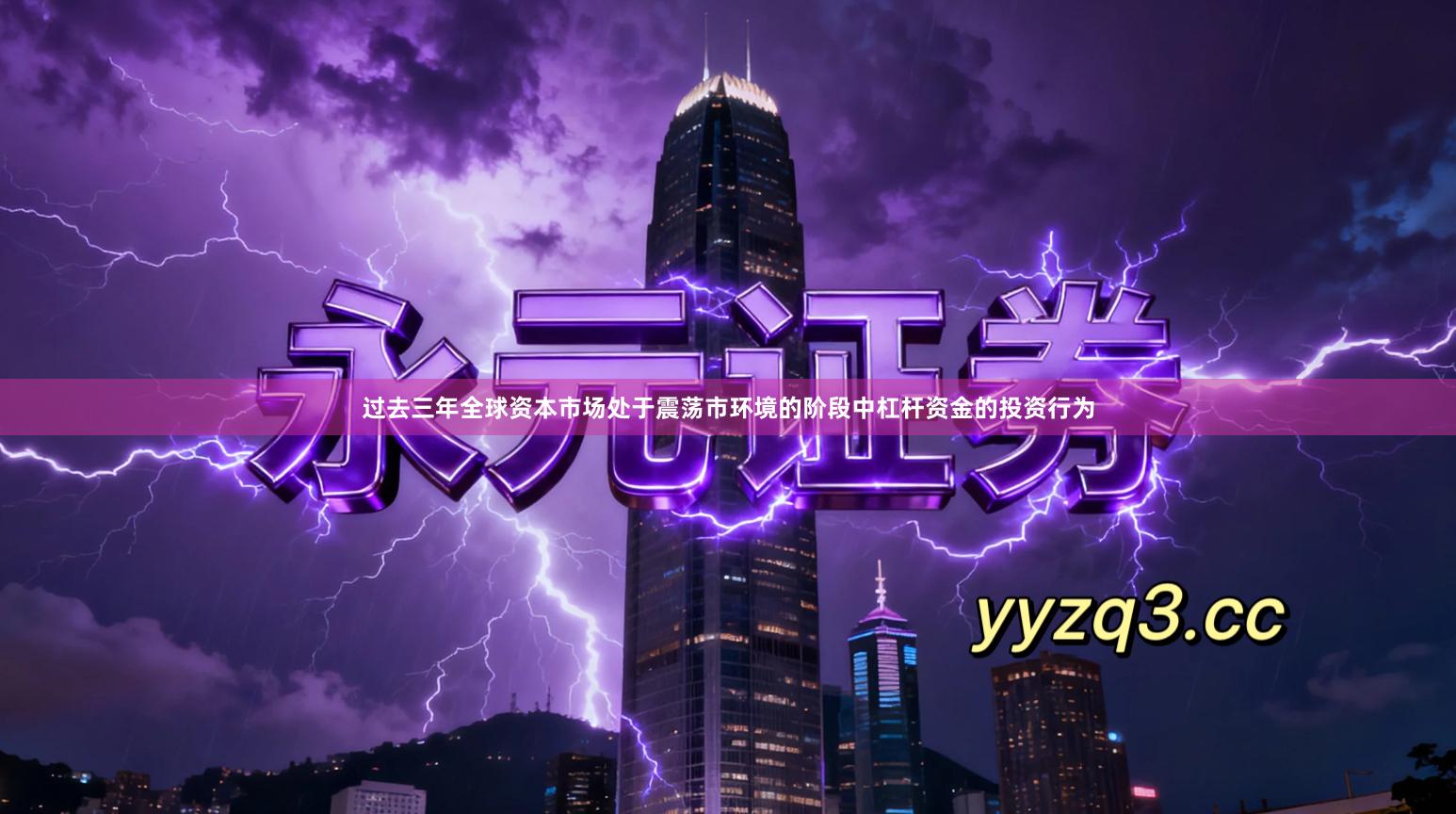 过去三年全球资本市场处于震荡市环境的阶段中杠杆资金的投资行为