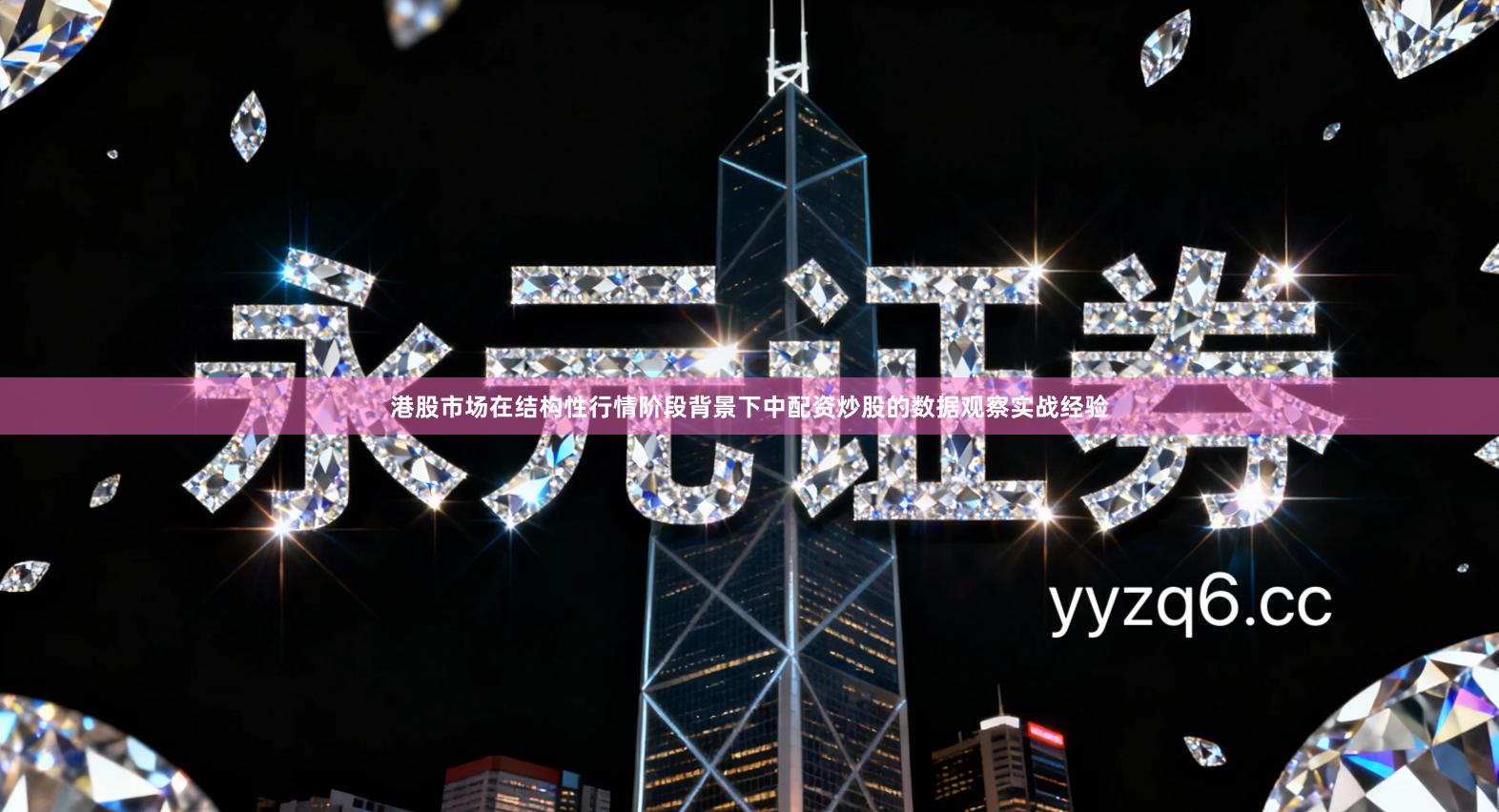 港股市场在结构性行情阶段背景下中配资炒股的数据观察实战经验