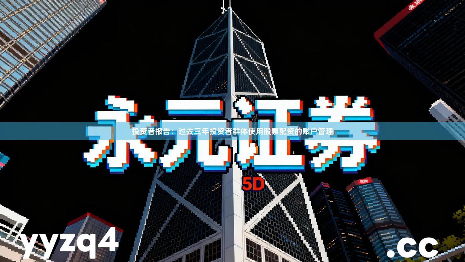 投资者报告：过去三年投资者群体使用股票配资的账户管理