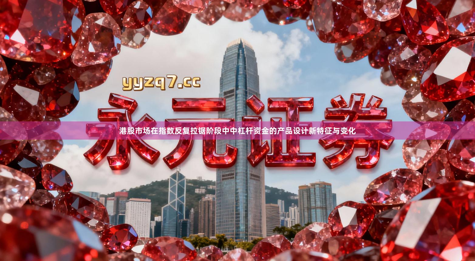 港股市场在指数反复拉锯阶段中中杠杆资金的产品设计新特征与变化