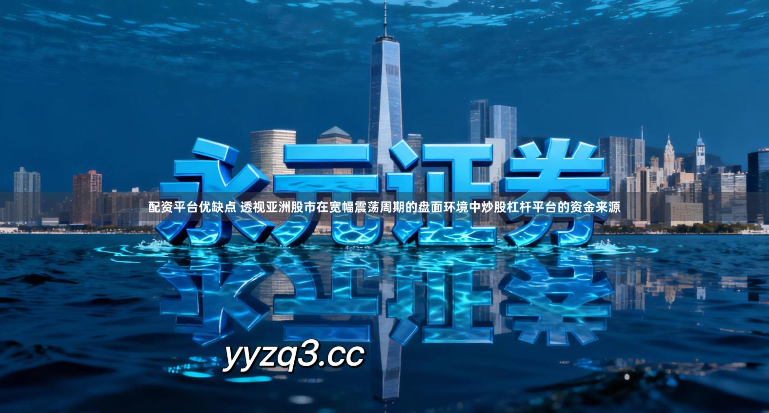 配资平台优缺点 透视亚洲股市在宽幅震荡周期的盘面环境中炒股杠杆平台的资金来源