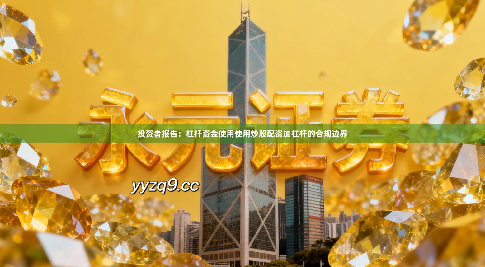 投资者报告：杠杆资金使用使用炒股配资加杠杆的合规边界