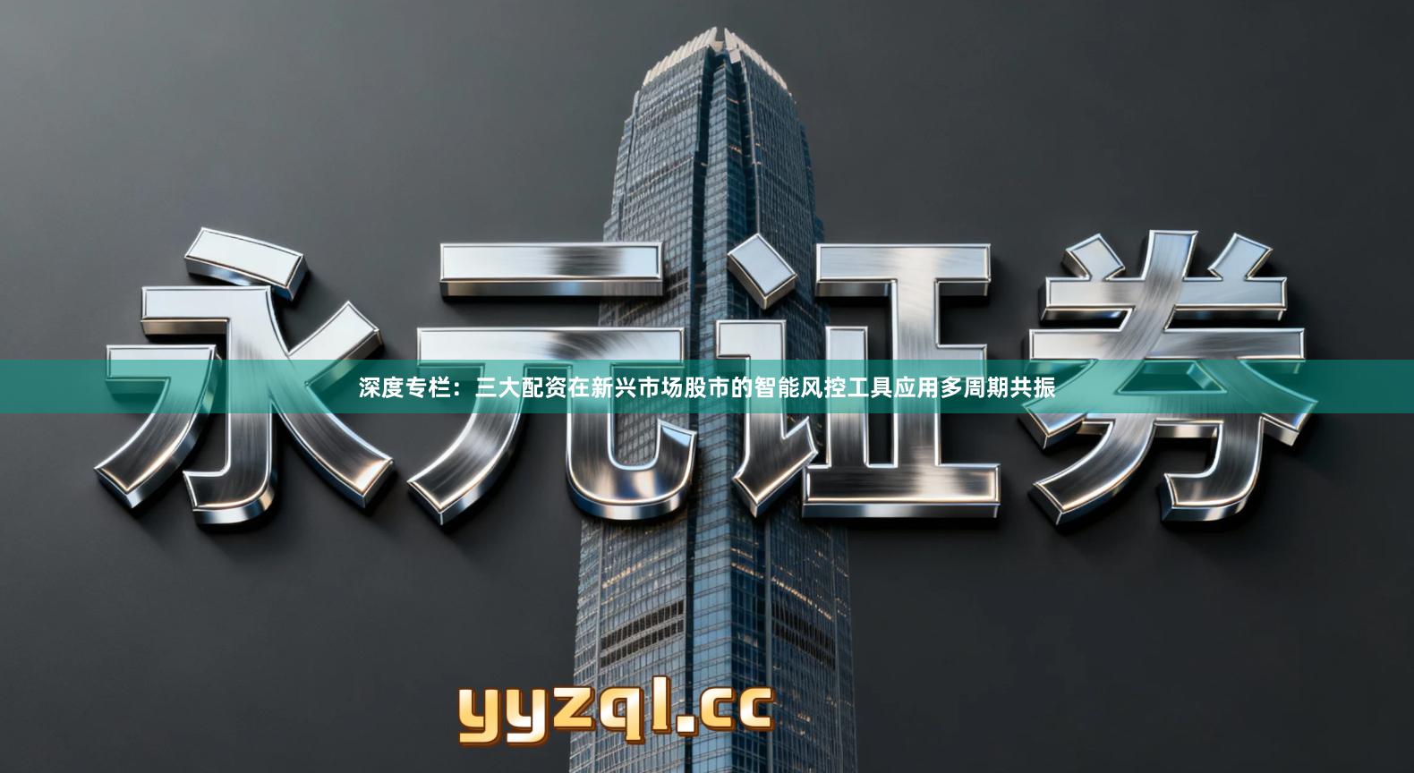 深度专栏：三大配资在新兴市场股市的智能风控工具应用多周期共振