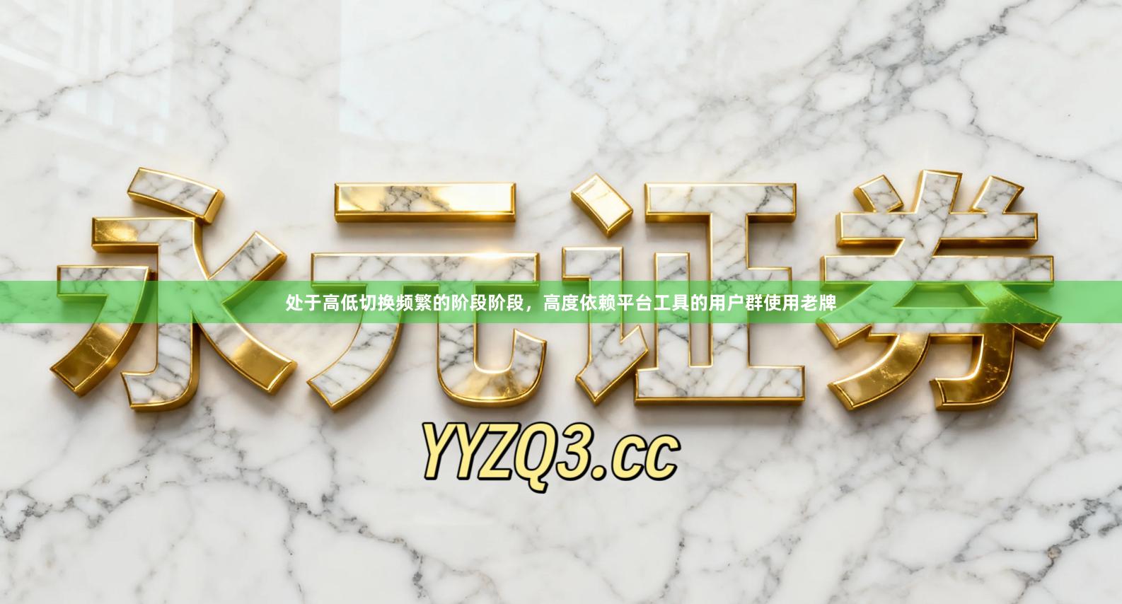 处于高低切换频繁的阶段阶段，高度依赖平台工具的用户群使用老牌