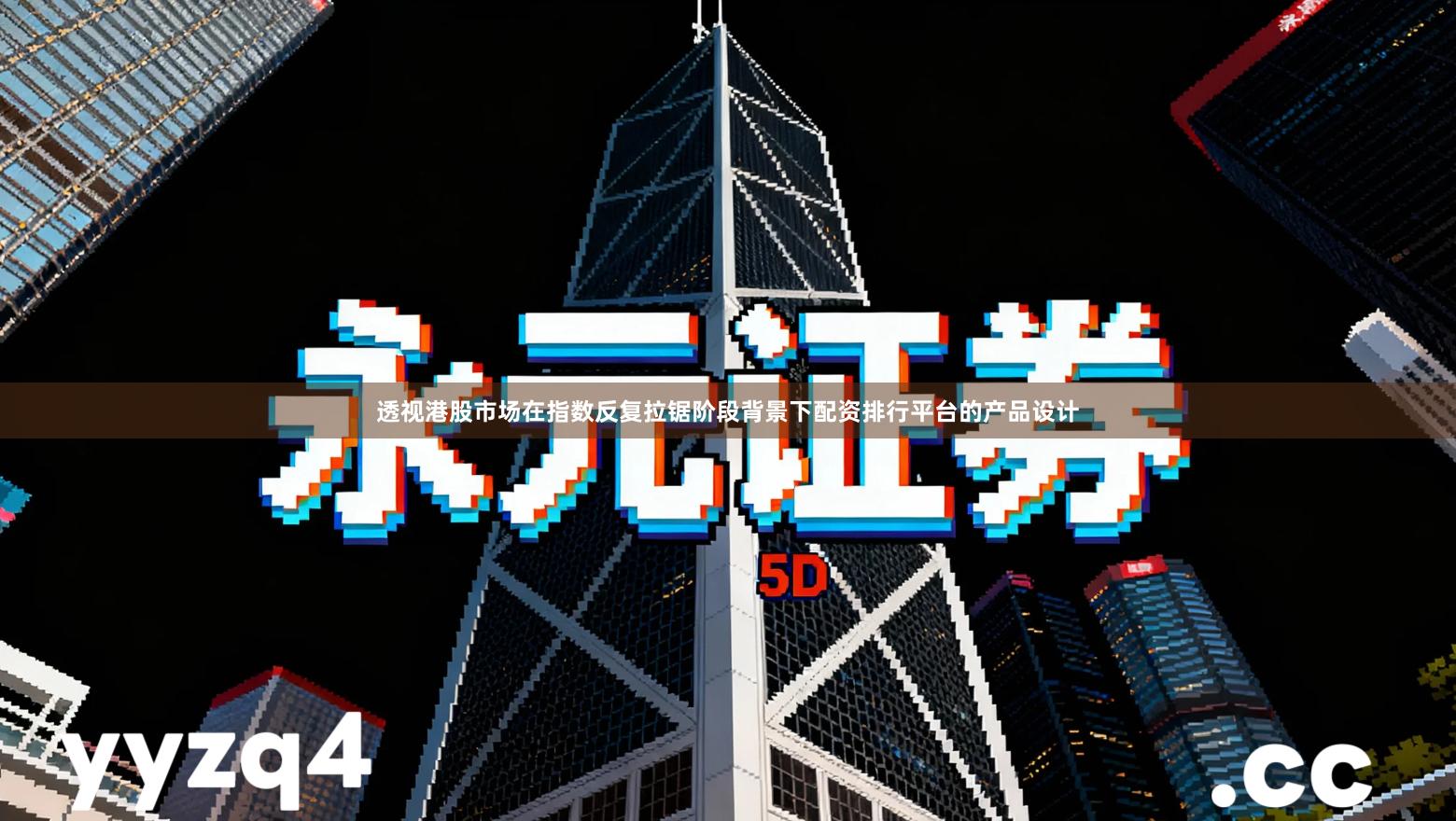 透视港股市场在指数反复拉锯阶段背景下配资排行平台的产品设计